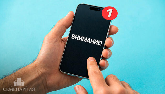 Официальные ресурсы Семенарнии Остерегайтесь мошенников